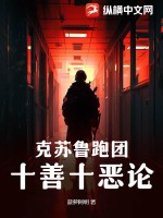  克苏鲁跑团：十善十恶论