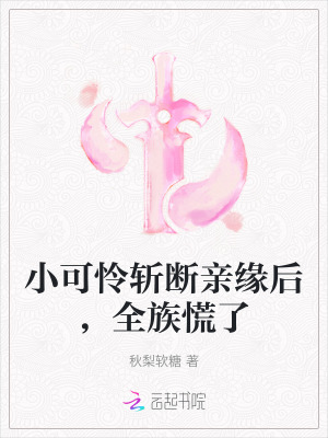 小可怜斩断亲缘后，全族慌了